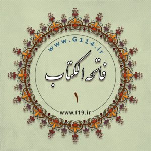 فاتحه الکتاب