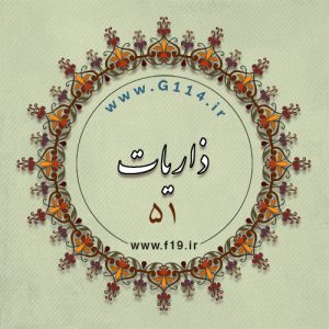 ذاریات