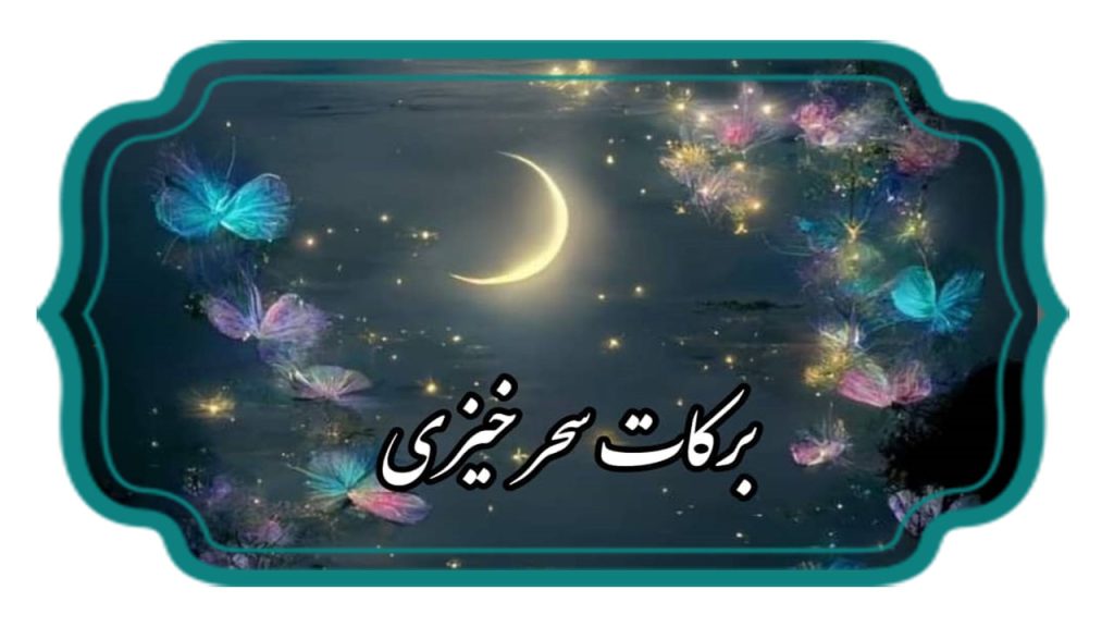 برکات سحرخیزی