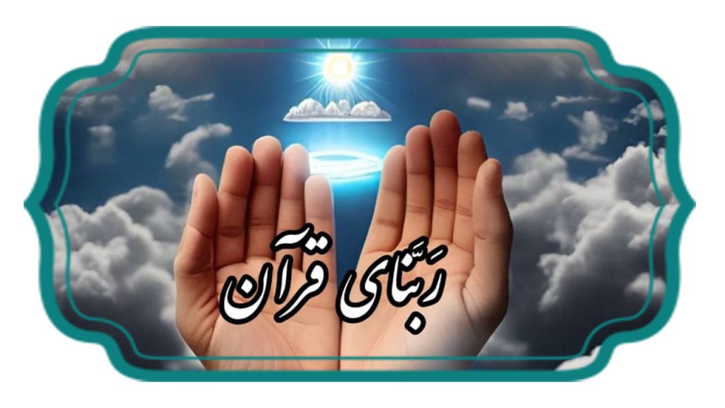 ربناهای قرآن