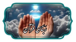 ربناهای قرآن