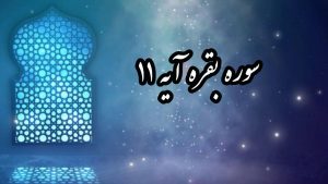 سوره بقره آیه 11