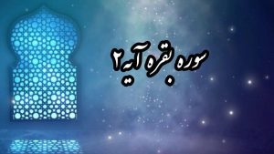 تدبر در سوره بقره آیه ۲