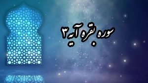 تدبر در سوره بقره آیه ۳