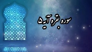 سوره بقره آیه 5