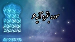 تدبر سوره بقره آیه ۶