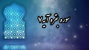 سوره بقره آیه 7
