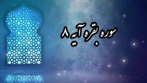 تدبر سوره بقره آیه ۸