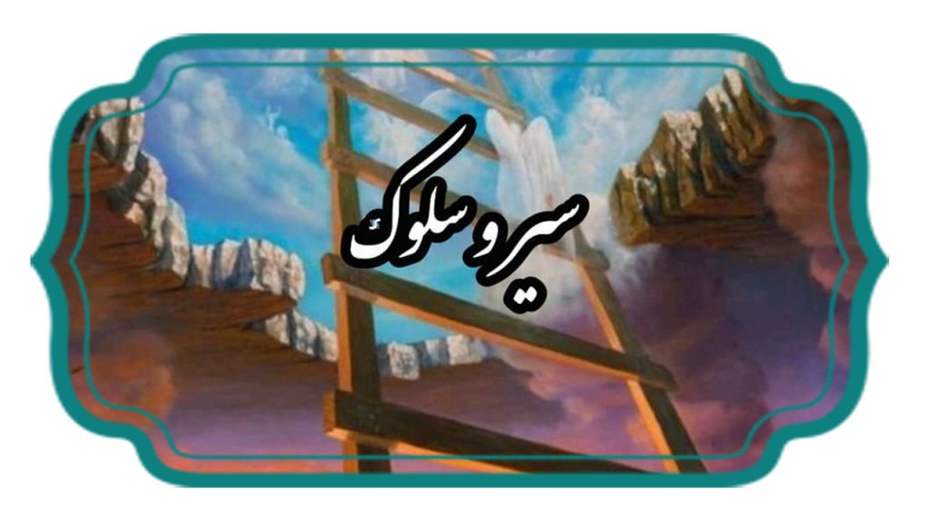 سیر و سلوک