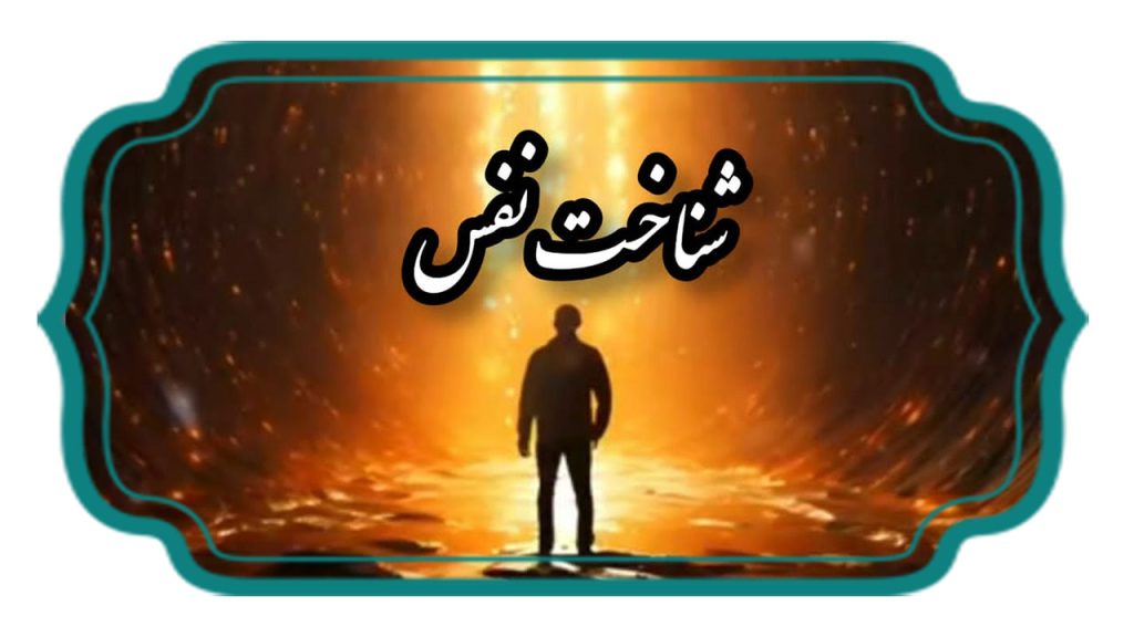 شناخت نفس