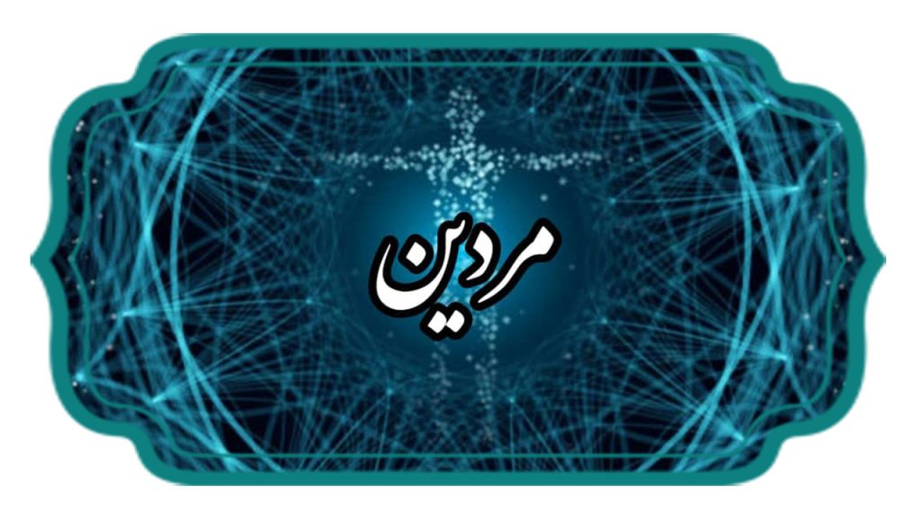 مردین درک حضور