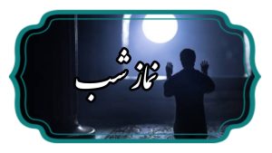 نمازشب