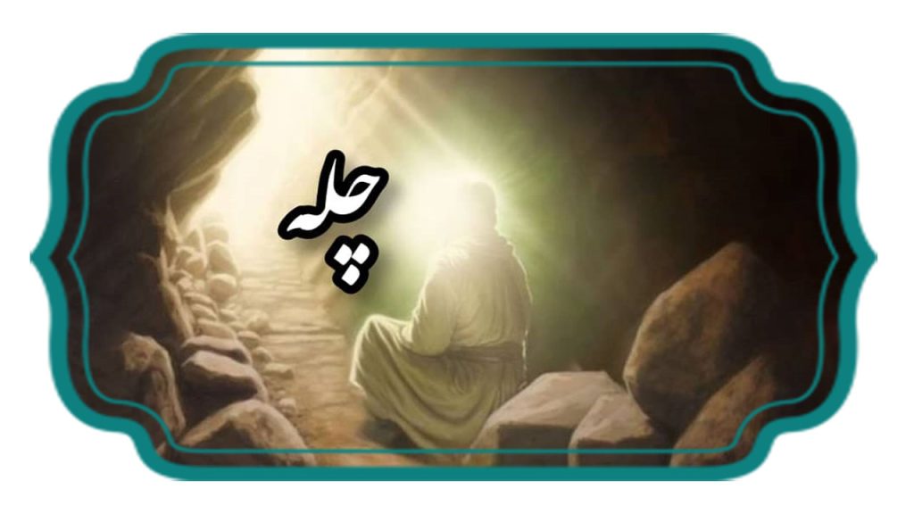 چله نشینی