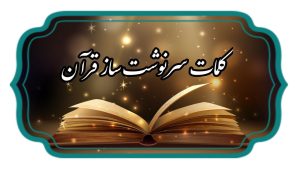 کلمات سرنوشت‌ساز قرآن درک حضور