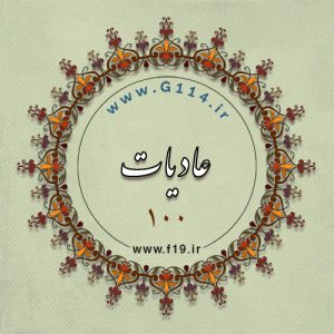 عادیات