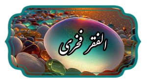 الفقر فخری