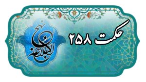 حکمت 258 نهج البلاغه