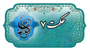 حکمت ۷ نهج البلاغه