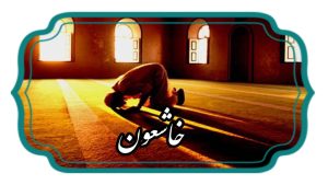 خاشعون کیست