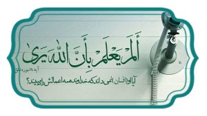 خداوند ناظر اعمال ما است