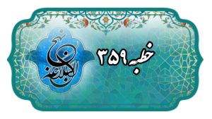 نهج البلاغه خطبه 359