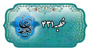 نهج البلاغه خطبه 431