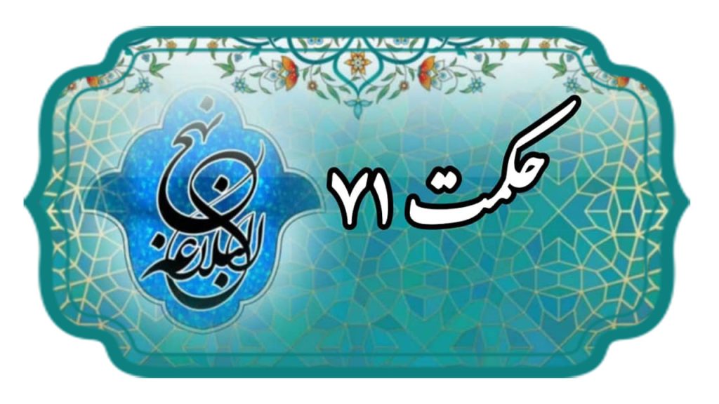 حکمت 71 نهج البلاغه