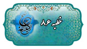 نهج البلاغه خطبه 86