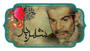 ابیاتی از استاد شهریار