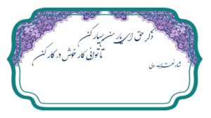 شعری از شاه نعمت الله ولی