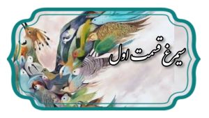 منطق الطیر قسمت اول