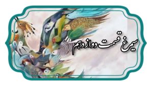 منطق الطیر قسمت دوازدهم