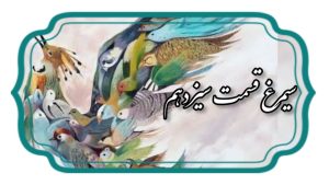 منطق الطیر قسمت سیزدهم