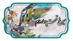 منطق الطیر قسمت چهاردهم