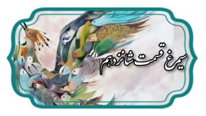 منطق الطیر قسمت شانزدهم