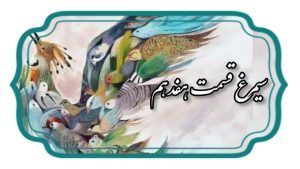 منطق الطیر قسمت هفدهم