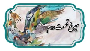 منطق الطیر قسمت دوم