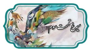 منطق الطیر قسمت سوم