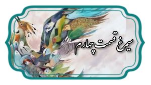 منطق الطیر قسمت چهارم