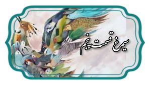 منطق الطیر قسمت پنجم