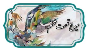 منطق الطیر قسمت ششم