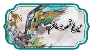 منطق الطیر قسمت هفتم