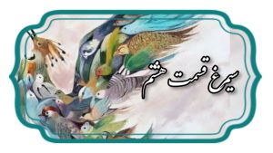 منطق الطیر قسمت هشتم