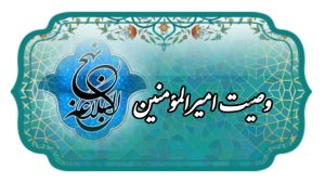 وصیت امیرالمومنین