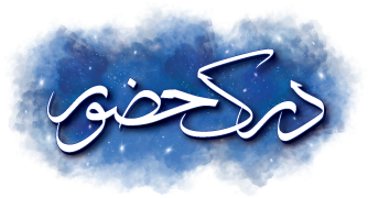 درک حضور